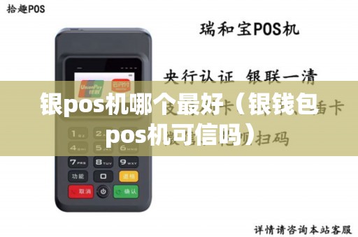 银pos机哪个最好（银钱包pos机可信吗）