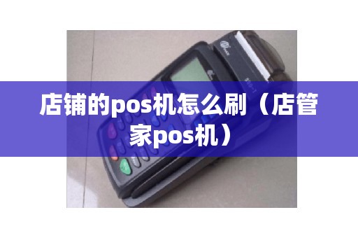店铺的pos机怎么刷（店管家pos机）