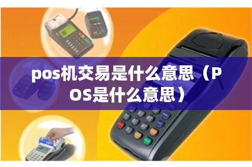 pos机交易是什么意思（POS是什么意思）