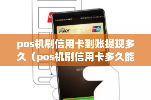 pos机刷信用卡到账提现多久（pos机刷信用卡多久能到账）