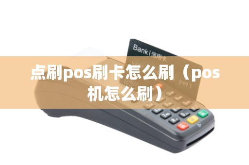 点刷pos刷卡怎么刷（pos机怎么刷）