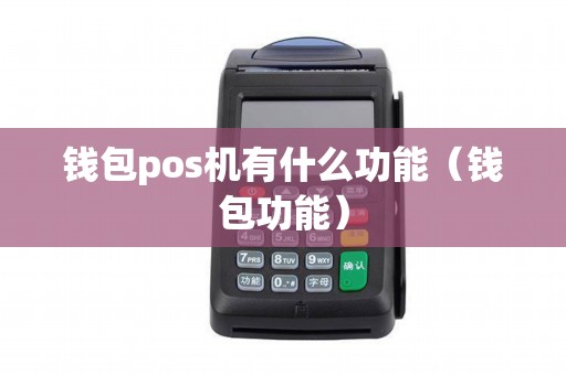 钱包pos机有什么功能（钱包功能）