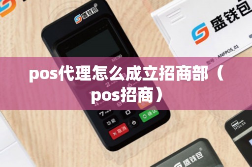 pos代理怎么成立招商部（pos招商）