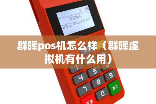 群晖pos机怎么样（群晖虚拟机有什么用）