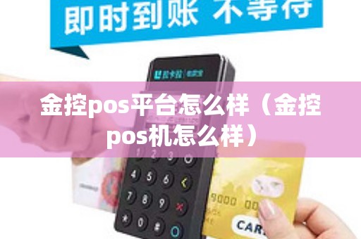 金控pos平台怎么样（金控pos机怎么样）
