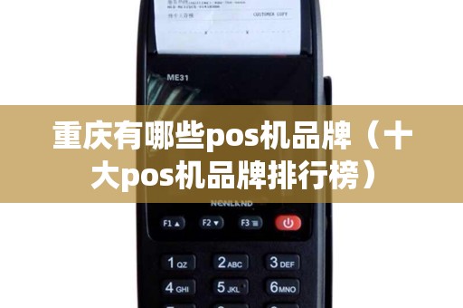 重庆有哪些pos机品牌(十大pos机品牌排行榜) 重庆有哪些pos机品牌(十大pos机品牌排行榜)
