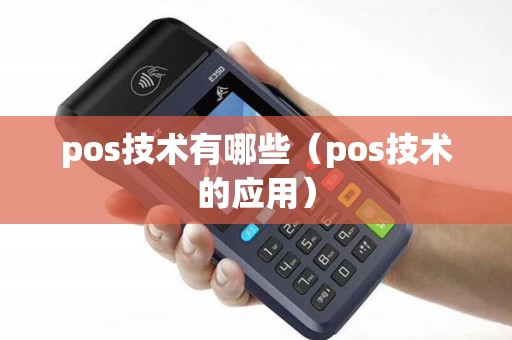 pos技术有哪些（pos技术的应用）
