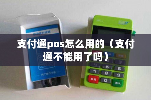 支付通pos怎么用的(支付通不能用了吗) 支付通pos怎么用的(支付通不能用了吗)