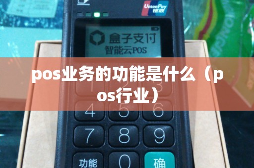 pos业务的功能是什么(pos行业) pos业务的功能是什么(pos行业)