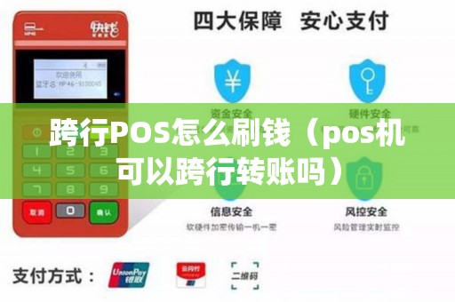 跨行POS怎么刷钱（pos机可以跨行转账吗）