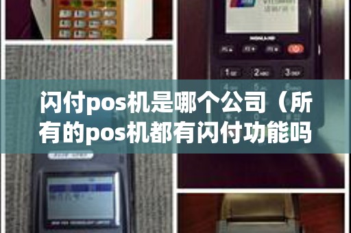 闪付pos机是哪个公司（所有的pos机都有闪付功能吗）