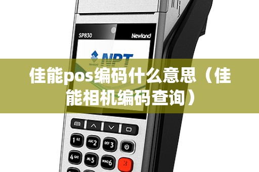 佳能pos编码什么意思（佳能相机编码查询）