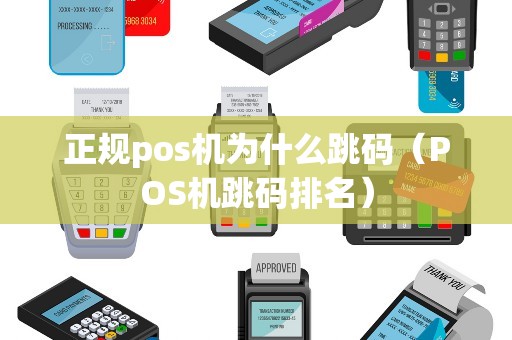 正规pos机为什么跳码（POS机跳码排名）