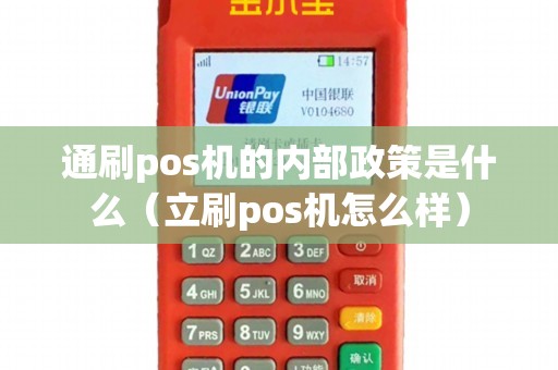 通刷pos机的内部政策是什么（立刷pos机怎么样）
