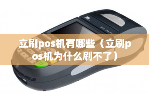 立刷pos机有哪些（立刷pos机为什么刷不了）