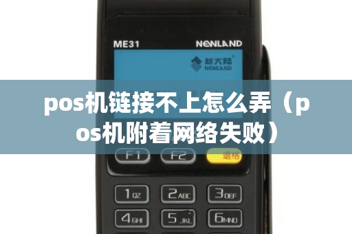 pos机链接不上怎么弄(pos机附着网络失败) pos机链接不上怎么弄(pos机附着网络失败)