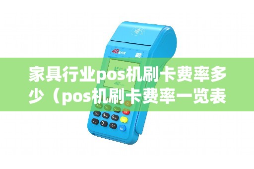 家具行业pos机刷卡费率多少（pos机刷卡费率一览表）