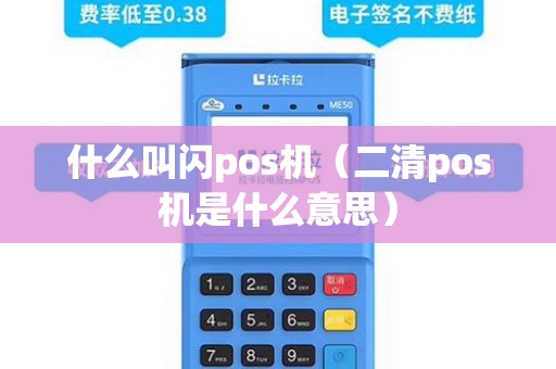什么叫闪pos机（二清pos机是什么意思）
