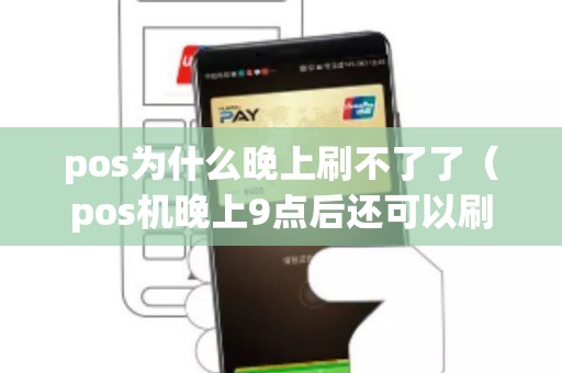 pos为什么晚上刷不了了（pos机晚上9点后还可以刷吗）