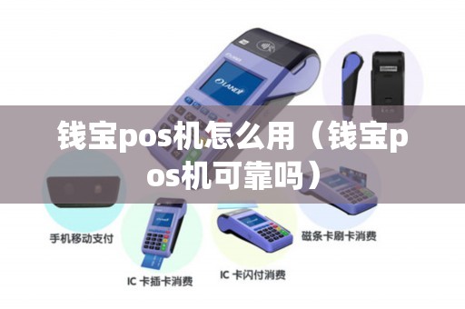 钱宝pos机怎么用（钱宝pos机可靠吗）