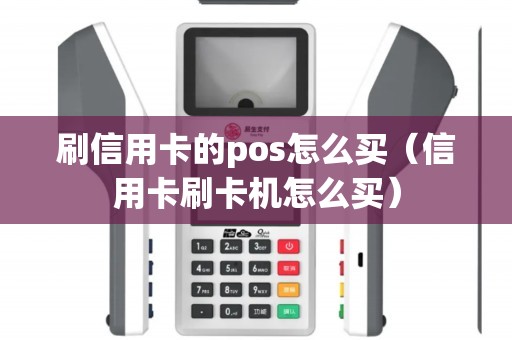 刷信用卡的pos怎么买（信用卡刷卡机怎么买）