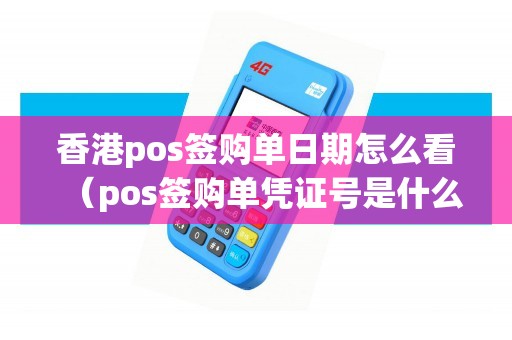 香港pos签购单日期怎么看（pos签购单凭证号是什么）