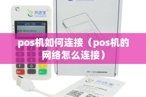 pos机如何连接（pos机的网络怎么连接）