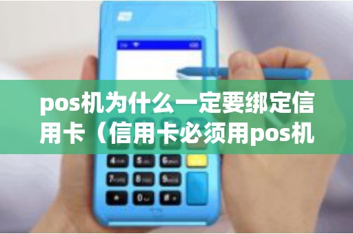 pos机为什么一定要绑定信用卡（信用卡必须用pos机刷吗）