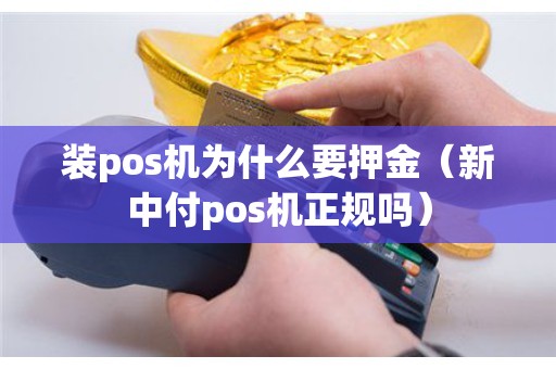装pos机为什么要押金（新中付pos机正规吗）