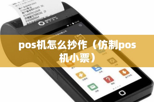 pos机怎么抄作（仿制pos机小票）