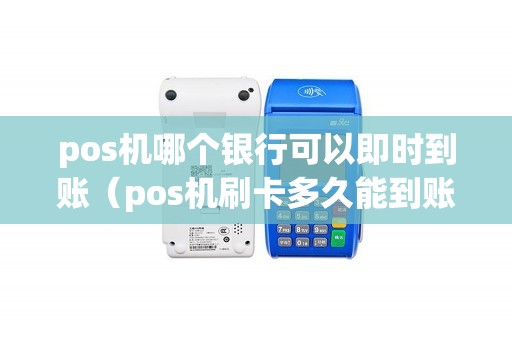 pos机哪个银行可以即时到账（pos机刷卡多久能到账）