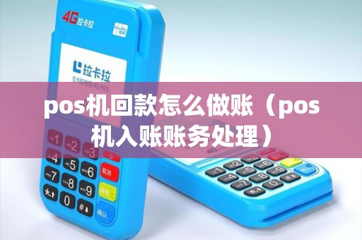 pos机回款怎么做账（pos机入账账务处理）