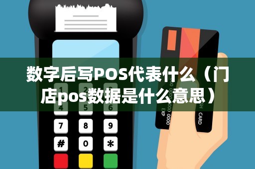 数字后写POS代表什么（门店pos数据是什么意思）