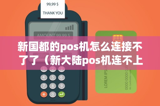 新国都的pos机怎么连接不了了（新大陆pos机连不上网）
