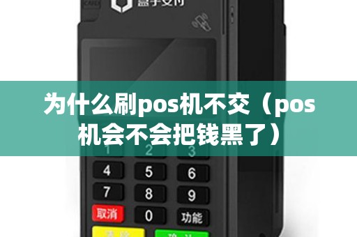 为什么刷pos机不交（pos机会不会把钱黑了）