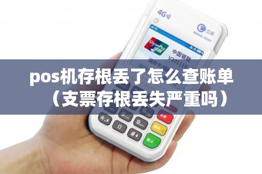 pos机存根丢了怎么查账单（支票存根丢失严重吗）