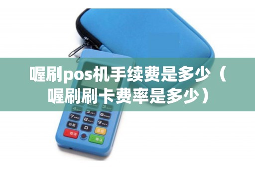 喔刷pos机手续费是多少（喔刷刷卡费率是多少）