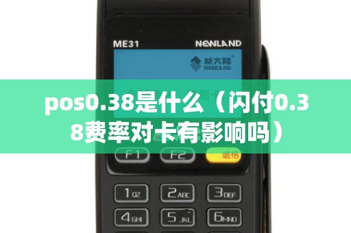 pos0.38是什么（闪付0.38费率对卡有影响吗）