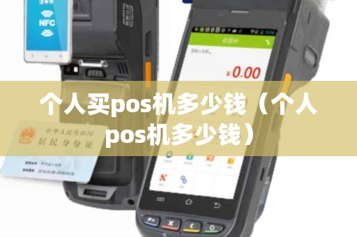个人买pos机多少钱（个人pos机多少钱）
