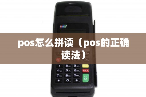 pos怎么拼读（pos的正确读法）