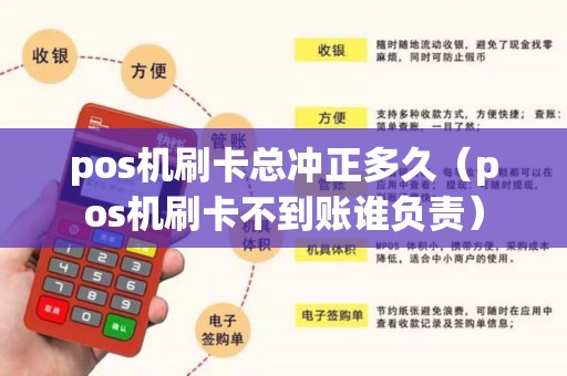 pos机刷卡总冲正多久（pos机刷卡不到账谁负责）