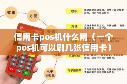 信用卡pos机什么用（一个pos机可以刷几张信用卡）