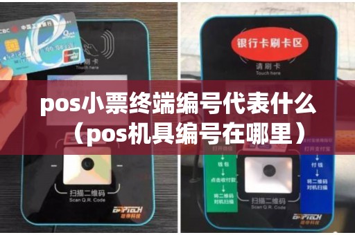 pos小票终端编号代表什么（pos机具编号在哪里）