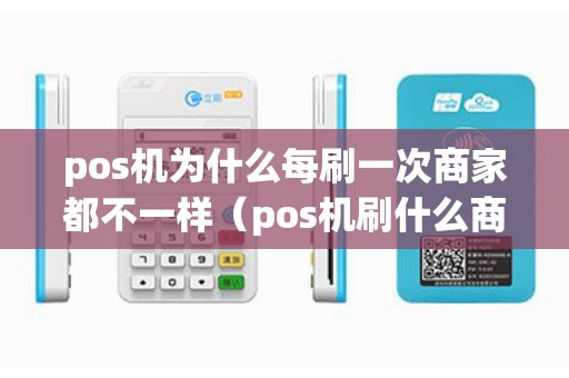 pos机为什么每刷一次商家都不一样（pos机刷什么商户好）