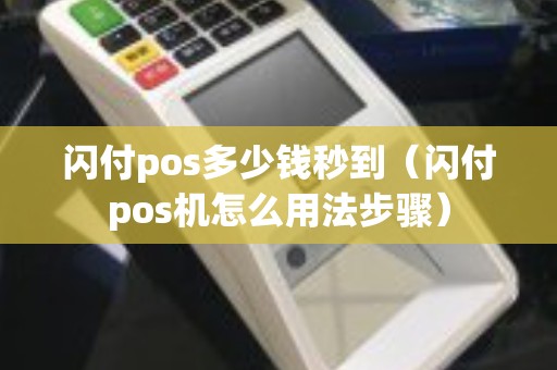 闪付pos多少钱秒到（闪付pos机怎么用法步骤）