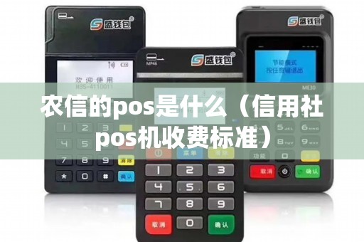 农信的pos是什么（信用社pos机收费标准）