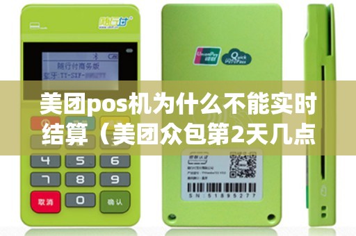 美团pos机为什么不能实时结算（美团众包第2天几点结算）