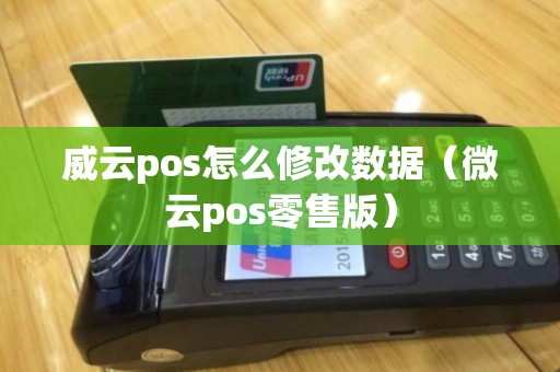 威云pos怎么修改数据（微云pos零售版）