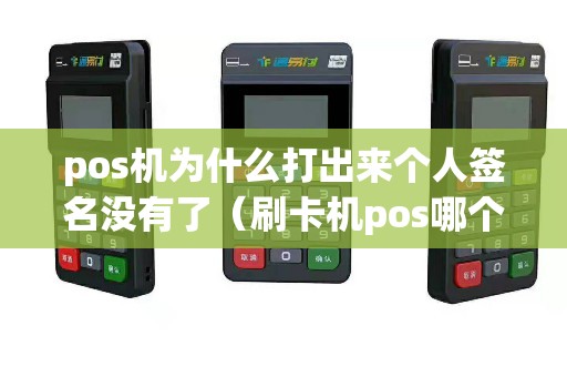 pos机为什么打出来个人签名没有了（刷卡机pos哪个好）