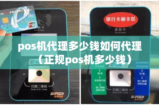 pos机代理多少钱如何代理（正规pos机多少钱）